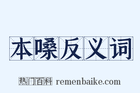 本嗓反义词是什么意思的图片
